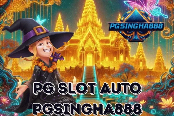PGSINGHA888 รายงาน PG SLOT AUTO ระบบใหม่เล่นง่าย ฝากถอนเร็วที่สุดในไทย