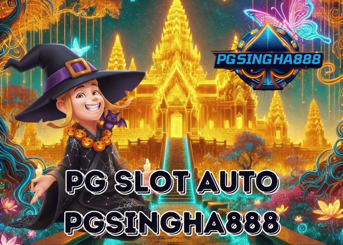 PGSINGHA888 รายงาน PG SLOT AUTO ระบบใหม่เล่นง่าย ฝากถอนเร็วที่สุดในไทย