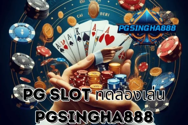 PGSINGHA888 รายงาน PG SLOT ทดลองเล่น ระบบใหม่ปี 2025 ที่ผู้เล่นไทยนิยมใช้ฝึกก่อนเดิมพันจริง