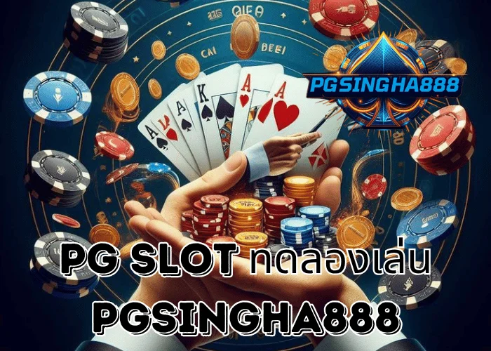PGSINGHA888 รายงาน PG SLOT ทดลองเล่น ระบบใหม่ปี 2025 ที่ผู้เล่นไทยนิยมใช้ฝึกก่อนเดิมพันจริง