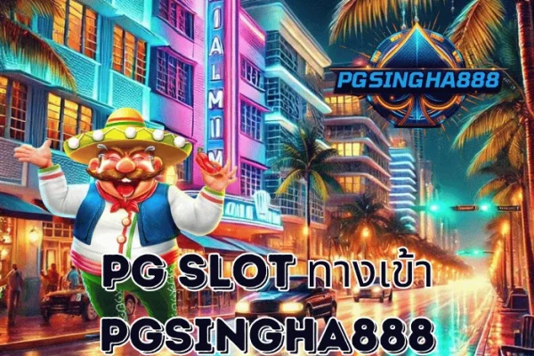 PGSINGHA888 รายงาน PG SLOT ทางเข้า เว็บตรงล่าสุดปี 2025 ระบบเสถียร เข้าเล่นง่ายทุกอุปกรณ์
