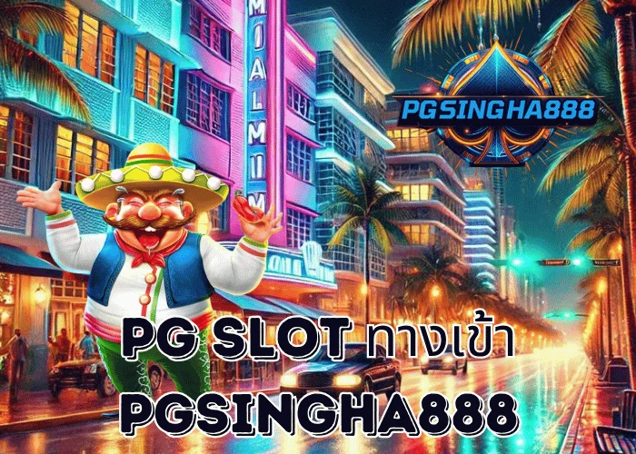 PGSINGHA888 รายงาน PG SLOT ทางเข้า เว็บตรงล่าสุดปี 2025 ระบบเสถียร เข้าเล่นง่ายทุกอุปกรณ์