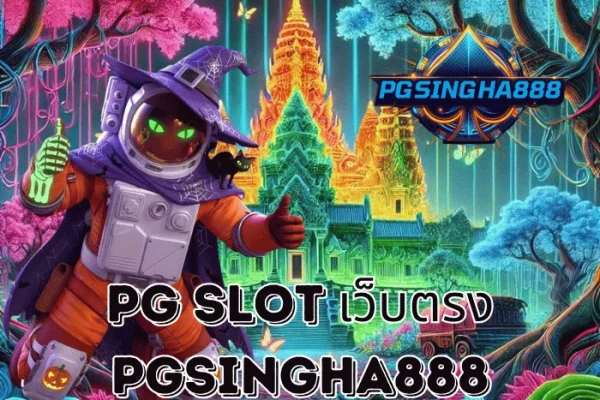 PGSINGHA888 รายงาน PG SLOT เว็บตรง ครองอันดับหนึ่งในไทยด้วยระบบมาตรฐานระดับโลก