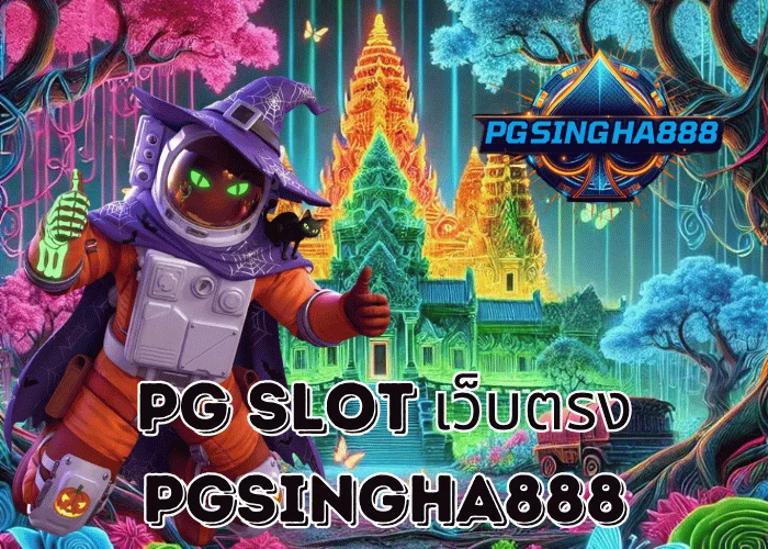 PGSINGHA888 รายงาน PG SLOT เว็บตรง ครองอันดับหนึ่งในไทยด้วยระบบมาตรฐานระดับโลก