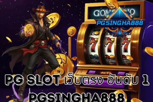 PGSINGHA888 รายงาน PG SLOT เว็บตรง อันดับ 1 ของไทย ครองใจนักปั่นทุกวัยในปี 2025