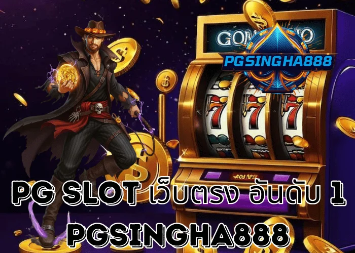 PGSINGHA888 รายงาน PG SLOT เว็บตรง อันดับ 1 ของไทย ครองใจนักปั่นทุกวัยในปี 2025