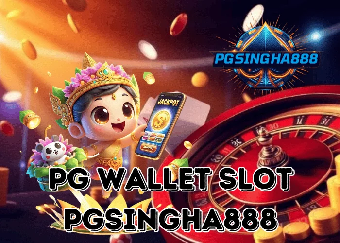PGSINGHA888 รายงาน PG WALLET SLOT ระบบกระเป๋าเงินอัตโนมัติใหม่ล่าสุดปี 2025 ฝากถอนรวดเร็วที่สุดในไทย