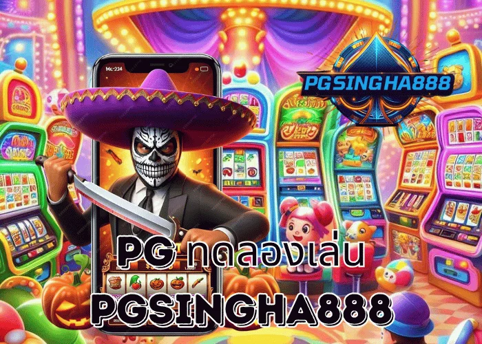 PGSINGHA888 รายงาน PG ทดลองเล่น ระบบใหม่มาแรงแห่งปี 2025 เปิดให้ผู้เล่นฝึกก่อนลงสนามจริง