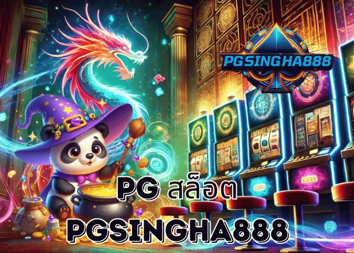 PGSINGHA888 รายงาน PG สล็อต ผู้นำเกมสล็อตออนไลน์แห่งยุค แตกง่ายที่สุดในประเทศไทยปี 2025