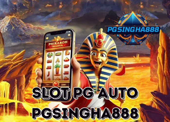 PGSINGHA888 รายงาน SLOT PG AUTO ระบบใหม่อัตโนมัติเต็มรูปแบบปี 2025 เล่นง่าย ฝากถอนรวดเร็วไม่ต้องรอแอดมิน