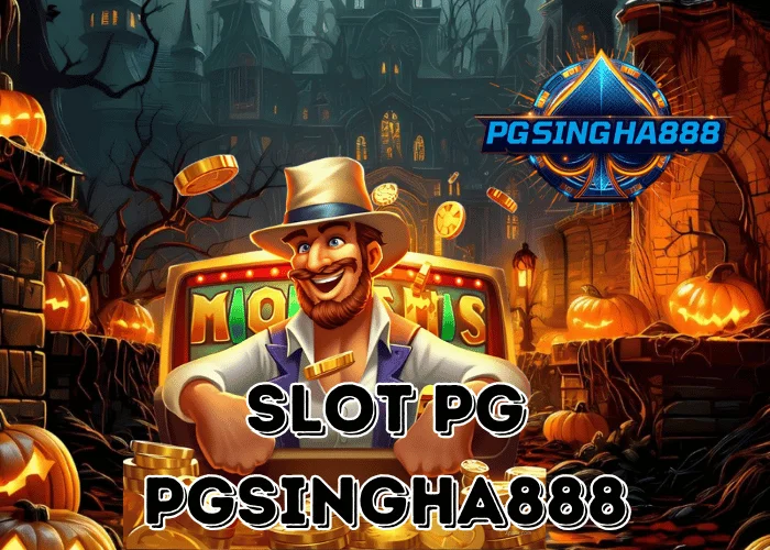 PGSINGHA888 รายงาน Slot PG ยืนหนึ่งค่ายเกมสล็อตออนไลน์ที่มาแรงที่สุดในไทยปี 2025