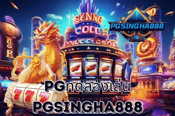 PGSINGHA888 รายงาน pgทดลองเล่น ฟีเจอร์ยอดนิยมจากค่าย PG SLOT ที่ผู้เล่นไทยใช้ฝึกก่อนเดิมพันจริง