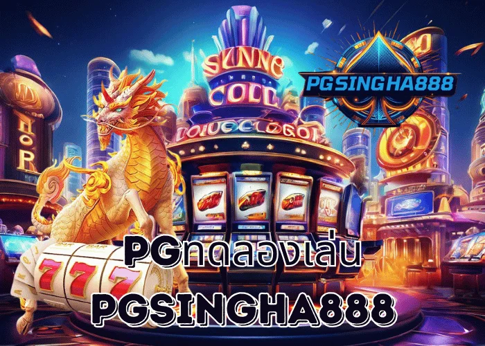 PGSINGHA888 รายงาน pgทดลองเล่น ฟีเจอร์ยอดนิยมจากค่าย PG SLOT ที่ผู้เล่นไทยใช้ฝึกก่อนเดิมพันจริง