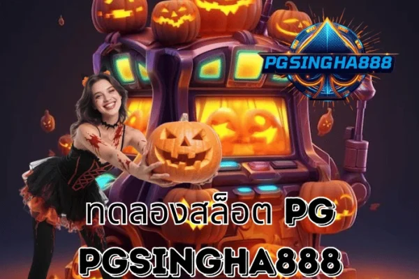 PGSINGHA888 รายงาน ทดลองสล็อต PG ระบบใหม่ที่ช่วยผู้เล่นไทยทำกำไรได้จริงในปี 2025