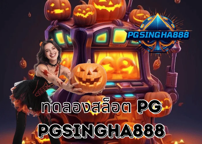 PGSINGHA888 รายงาน ทดลองสล็อต PG ระบบใหม่ที่ช่วยผู้เล่นไทยทำกำไรได้จริงในปี 2025