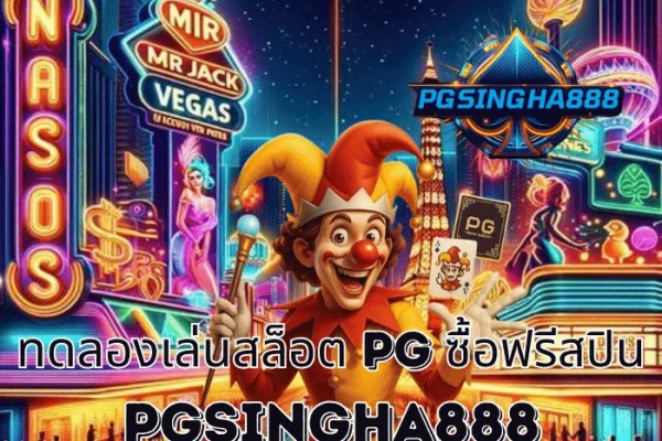 PGSINGHA888 รายงาน ทดลองเล่นสล็อต PG ซื้อฟรีสปิน ฟีเจอร์มาแรงแห่งปีที่นักปั่นไทยนิยมสูงสุด