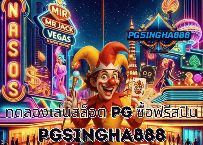 PGSINGHA888 รายงาน ทดลองเล่นสล็อต PG ซื้อฟรีสปิน ฟีเจอร์มาแรงแห่งปีที่นักปั่นไทยนิยมสูงสุด