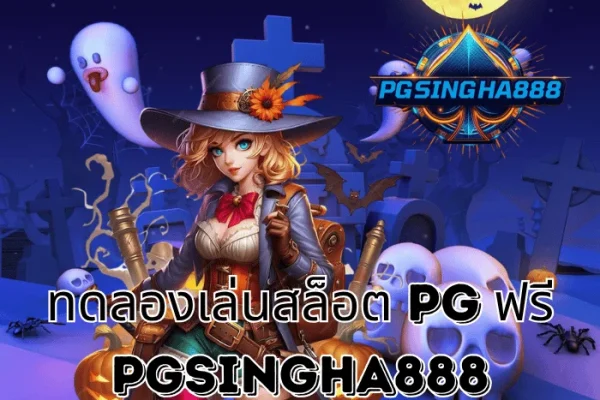 PGSINGHA888 รายงาน ทดลองเล่นสล็อต PG ฟรี กระแสแรงไม่หยุดในหมู่นักปั่นชาวไทย