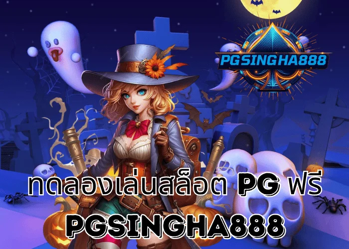 PGSINGHA888 รายงาน ทดลองเล่นสล็อต PG ฟรี กระแสแรงไม่หยุดในหมู่นักปั่นชาวไทย