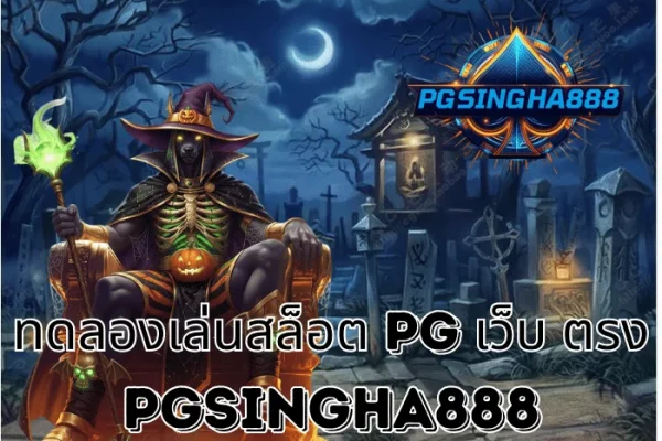 PGSINGHA888 รายงาน ทดลองเล่นสล็อต PG เว็บ ตรง 2025