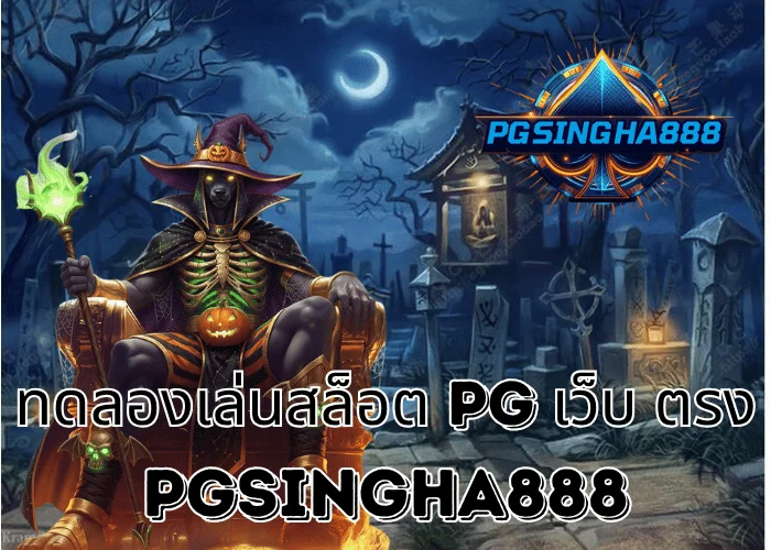 PGSINGHA888 รายงาน ทดลองเล่นสล็อต PG เว็บ ตรง 2025