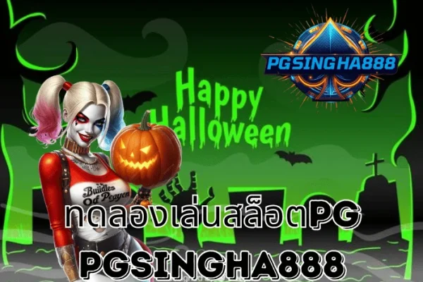 PGSINGHA888 รายงาน ทดลองเล่นสล็อตPG ฟรีทุกเกม ระบบใหม่มาแรงแห่งปี 2025
