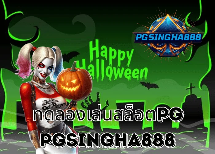 PGSINGHA888 รายงาน ทดลองเล่นสล็อตPG ฟรีทุกเกม ระบบใหม่มาแรงแห่งปี 2025