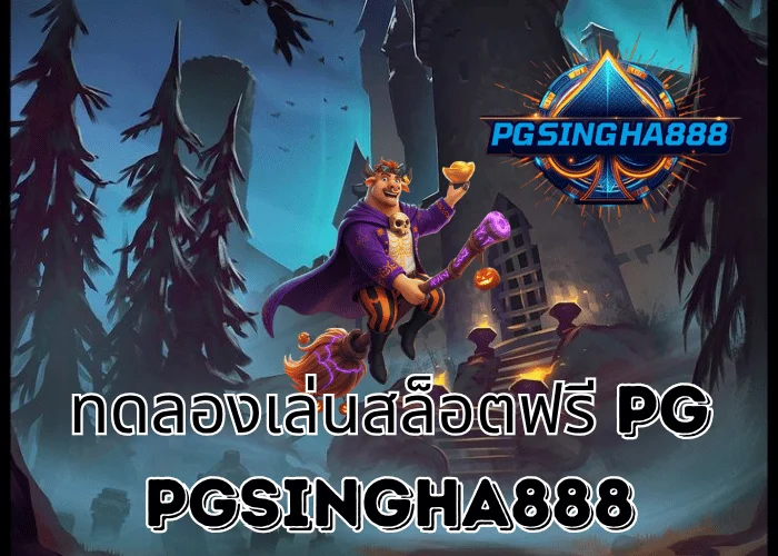 PGSINGHA888 รายงาน ทดลองเล่นสล็อตฟรี PG ระบบฝึกปั่นยอดนิยมที่ผู้เล่นไทยใช้เตรียมก่อนแตกจริงปี 2025
