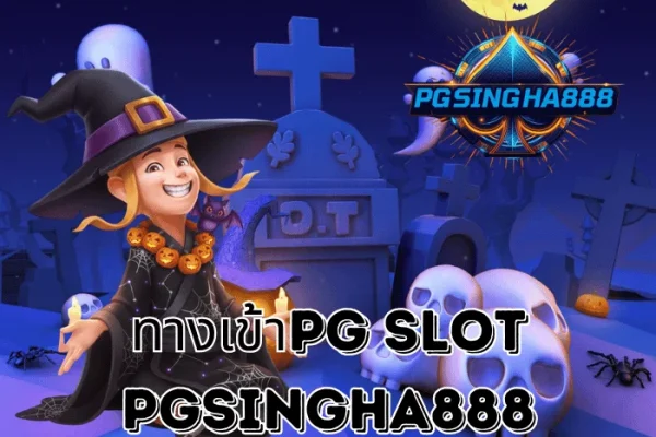 PGSINGHA888 รายงาน ทางเข้าPG SLOT เว็บตรงทางเข้าแท้ปี 2025 เล่นได้ทุกเกม โบนัสแตกง่ายที่สุดในไทย