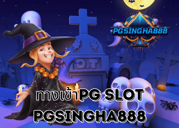 PGSINGHA888 รายงาน ทางเข้าPG SLOT เว็บตรงทางเข้าแท้ปี 2025 เล่นได้ทุกเกม โบนัสแตกง่ายที่สุดในไทย