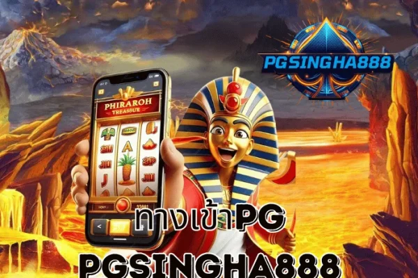 PGSINGHA888 รายงาน ทางเข้าPG ระบบใหม่ล่าสุดปี 2025 เสถียร ปลอดภัย และรวดเร็วที่สุดในไทย