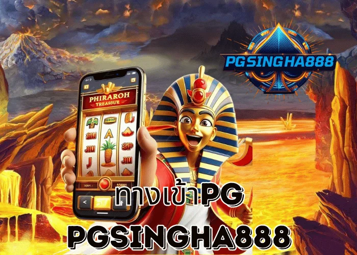 PGSINGHA888 รายงาน ทางเข้าPG ระบบใหม่ล่าสุดปี 2025 เสถียร ปลอดภัย และรวดเร็วที่สุดในไทย