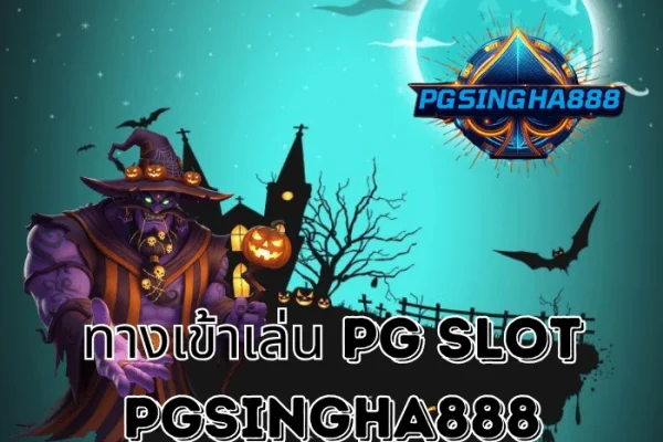 PGSINGHA888 รายงาน ทางเข้าเล่น PG SLOT เว็บตรงแท้ปี 2025 ระบบเสถียร ปลอดภัย เข้าได้ทุกอุปกรณ์
