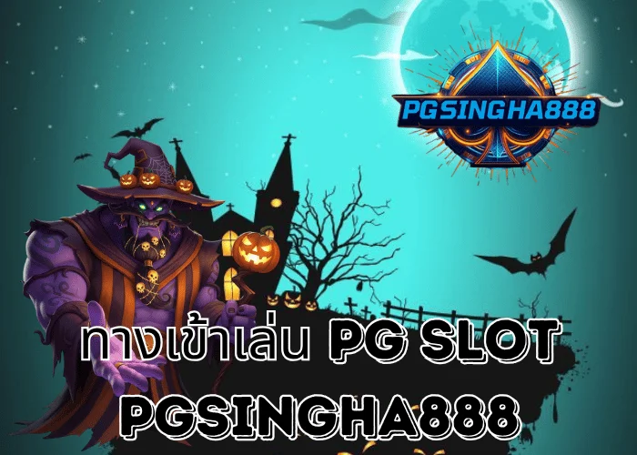 PGSINGHA888 รายงาน ทางเข้าเล่น PG SLOT เว็บตรงแท้ปี 2025 ระบบเสถียร ปลอดภัย เข้าได้ทุกอุปกรณ์