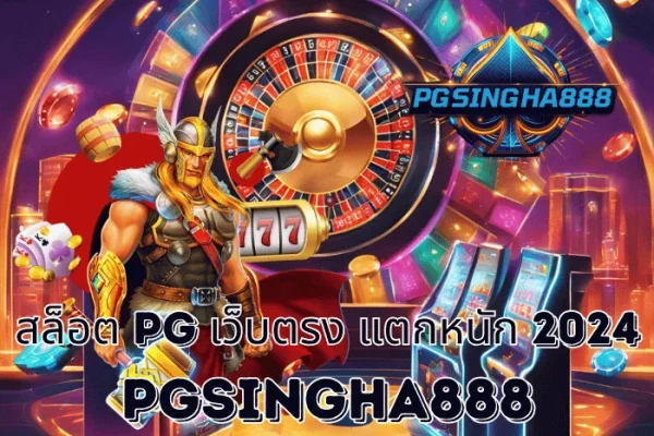 PGSINGHA888 รายงาน สล็อต PG เว็บตรง แตกหนัก 2024 เกมทำเงินแห่งปีที่ยังคงแรงต่อเนื่องในปี 2025