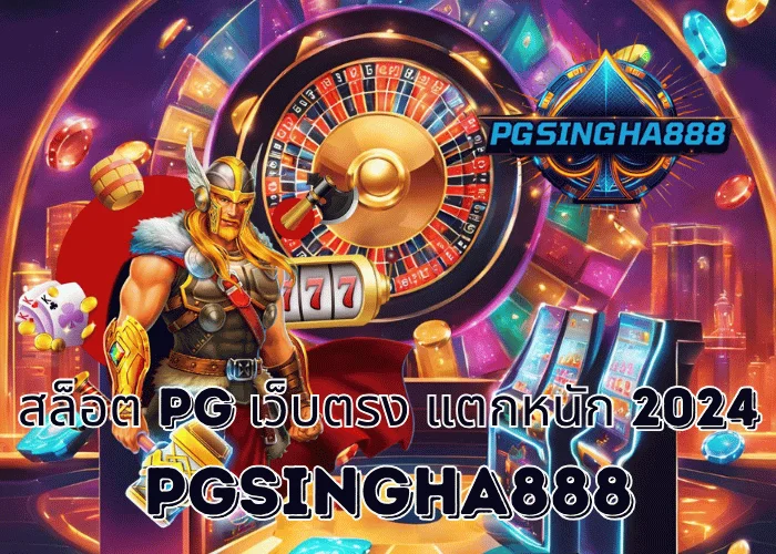PGSINGHA888 รายงาน สล็อต PG เว็บตรง แตกหนัก 2024 เกมทำเงินแห่งปีที่ยังคงแรงต่อเนื่องในปี 2025