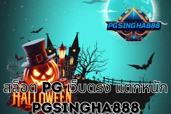 PGSINGHA888 รายงาน สล็อต PG เว็บตรง แตกหนัก กระแสแรงสุดในไทยปี 2025