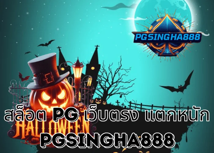 PGSINGHA888 รายงาน สล็อต PG เว็บตรง แตกหนัก กระแสแรงสุดในไทยปี 2025