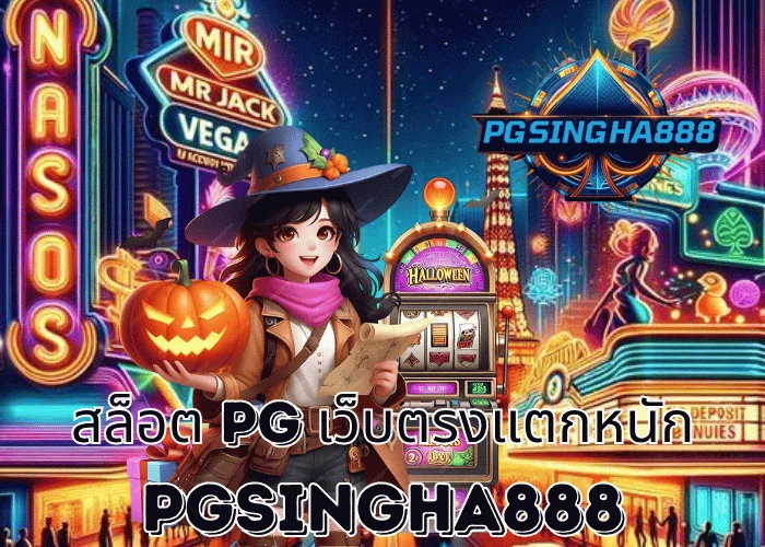 PGSINGHA888 รายงาน สล็อต PG เว็บตรงแตกหนัก โบนัสจัดเต็มปี 2025 ผู้เล่นไทยแตกหลักแสนต่อวัน