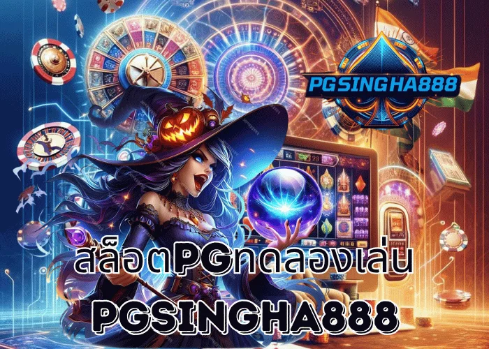 PGSINGHA888 รายงาน สล็อตPGทดลองเล่น กระแสแรงอันดับ 1 ในหมู่ผู้เล่นชาวไทยปี 2025