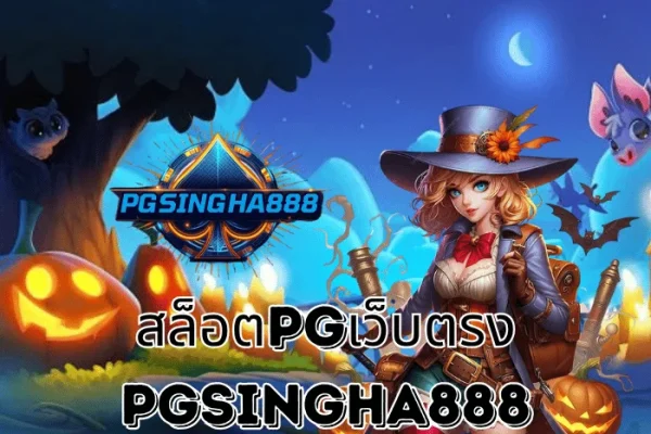 PGSINGHA888 รายงาน สล็อตPGเว็บตรง เว็บแท้จากค่าย PG SLOT ที่ได้รับความนิยมสูงสุดในไทยปี 2025