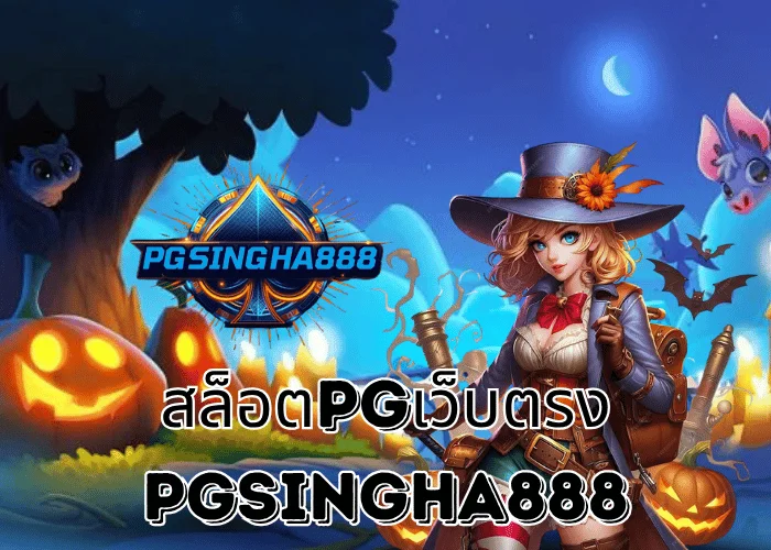 PGSINGHA888 รายงาน สล็อตPGเว็บตรง เว็บแท้จากค่าย PG SLOT ที่ได้รับความนิยมสูงสุดในไทยปี 2025