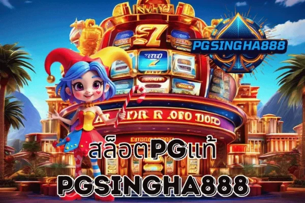 PGSINGHA888 รายงาน สล็อตPGแท้ เว็บตรงลิขสิทธิ์แท้จาก PG SOFT ที่ผู้เล่นไทยเชื่อมั่นที่สุดปี 2025