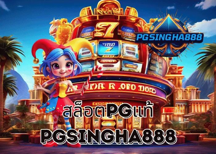PGSINGHA888 รายงาน สล็อตPGแท้ เว็บตรงลิขสิทธิ์แท้จาก PG SOFT ที่ผู้เล่นไทยเชื่อมั่นที่สุดปี 2025