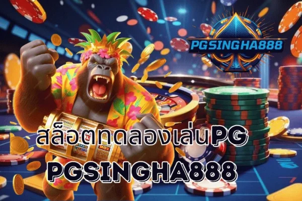 PGSINGHA888 รายงาน สล็อตทดลองเล่นPG ฟีเจอร์มาแรงที่ผู้เล่นไทยนิยมมากที่สุดในปี 2025
