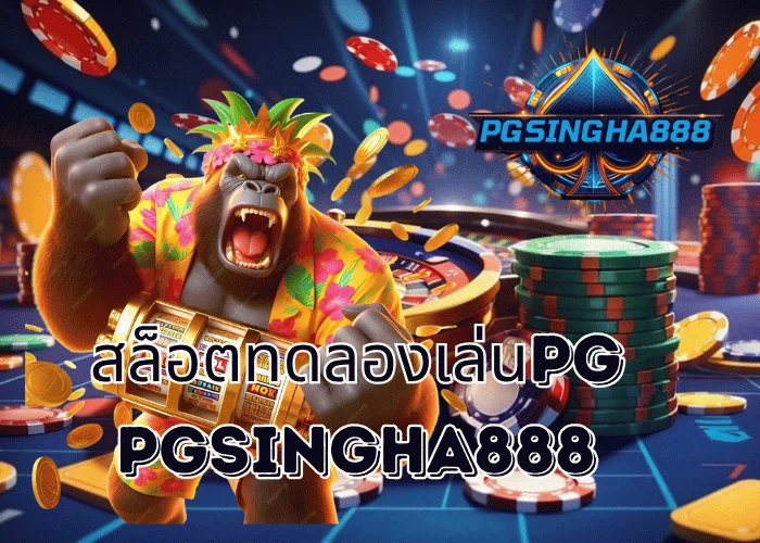 PGSINGHA888 รายงาน สล็อตทดลองเล่นPG ฟีเจอร์มาแรงที่ผู้เล่นไทยนิยมมากที่สุดในปี 2025