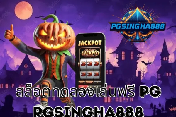 PGSINGHA888 รายงาน สล็อตทดลองเล่นฟรี PG ฟีเจอร์ยอดนิยมที่นักปั่นไทยใช้ฝึกก่อนลุยจริง