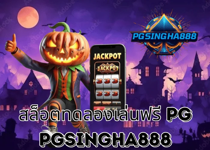 PGSINGHA888 รายงาน สล็อตทดลองเล่นฟรี PG ฟีเจอร์ยอดนิยมที่นักปั่นไทยใช้ฝึกก่อนลุยจริง