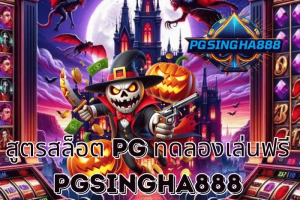 PGSINGHA888 รายงาน สูตรสล็อต PG 2025