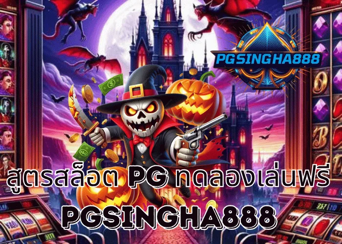 PGSINGHA888 รายงาน สูตรสล็อต PG ทดลองเล่นฟรี เคล็ดลับใหม่จากผู้เล่นไทยที่เพิ่มโอกาสแตกจริงในปี 2025